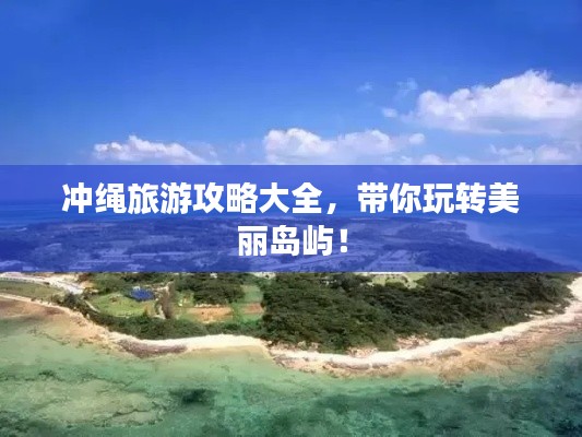冲绳旅游攻略大全,带你玩转美丽岛屿!