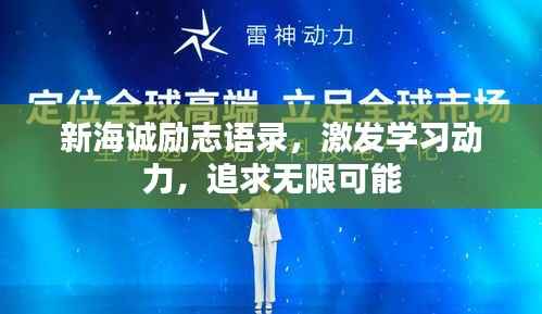 新海诚励志语录,激发学习动力,追求无限可能