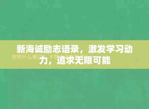 新海诚励志语录,激发学习动力,追求无限可能