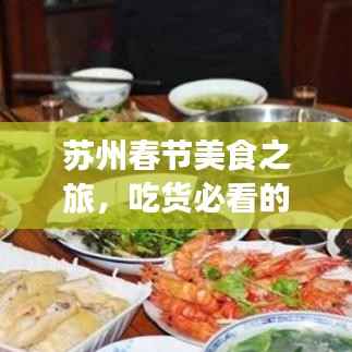 苏州春节美食之旅,吃货必看的攻略大全