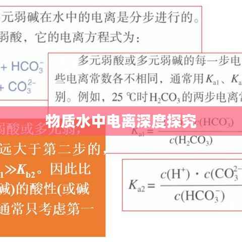 物质水中电离深度探究