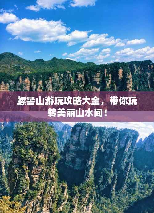 螺髻山游玩攻略大全,带你玩转美丽山水间!