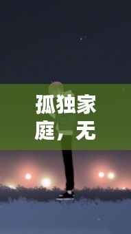 孤独家庭,无言的思念与执着的牵挂之心