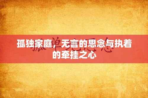 孤独家庭,无言的思念与执着的牵挂之心