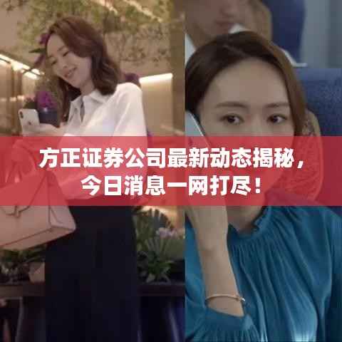方正证券公司最新动态揭秘,今日消息一网打尽!
