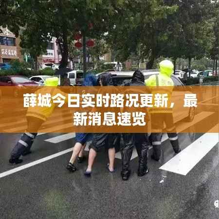 薛城今日实时路况更新,最新消息速览