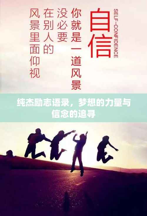 纯杰励志语录,梦想的力量与信念的追寻