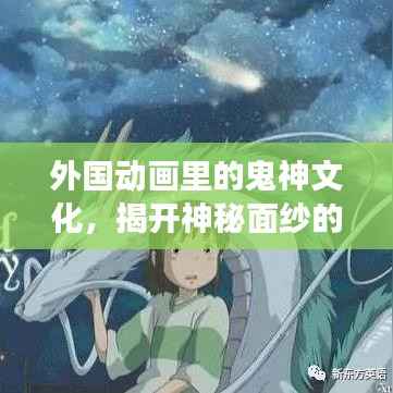 外国动画里的鬼神文化,揭开神秘面纱的百度探索之旅