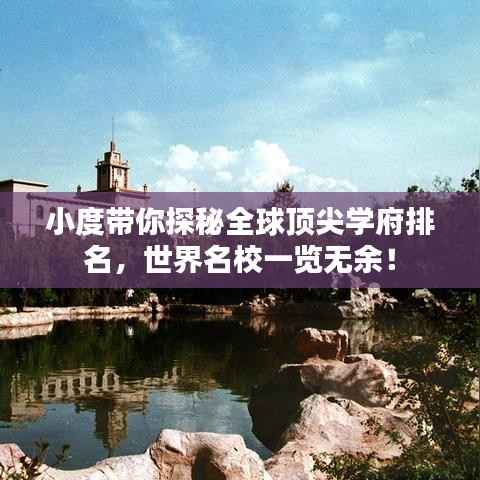 小度带你探秘全球顶尖学府排名,世界名校一览无余!