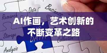 AI作画,艺术创新的不断变革之路