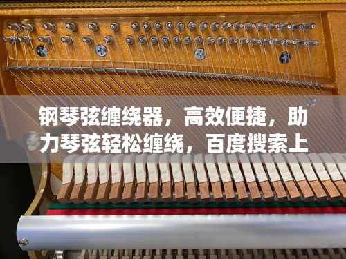 钢琴弦缠绕器,高效便捷,助力琴弦轻松缠绕,百度搜索上榜之选!