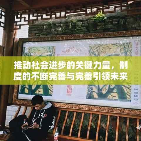 推动社会进步的关键力量,制度的不断完善与完善引领未来