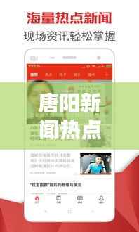 唐阳新闻热点,最新头条文章汇总