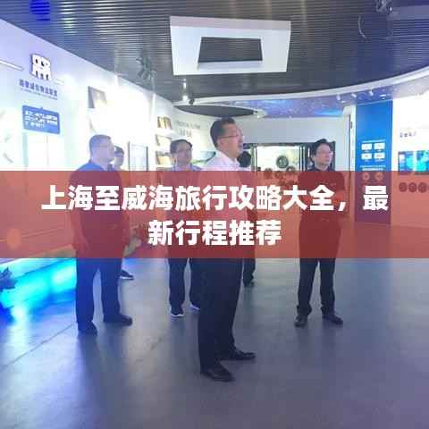 上海至威海旅行攻略大全,最新行程推荐