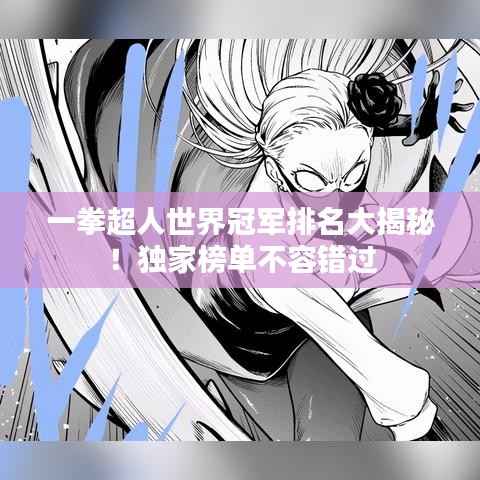 一拳超人世界冠军排名大揭秘!独家榜单不容错过