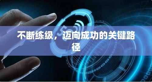 不断练级,迈向成功的关键路径