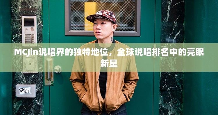 MCJin说唱界的独特地位,全球说唱排名中的亮眼新星