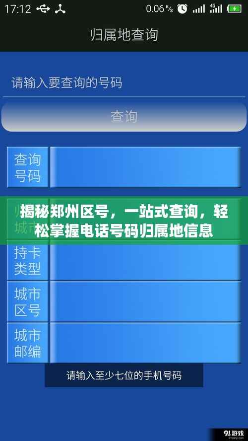 揭秘郑州区号,一站式查询,轻松掌握电话号码归属地信息