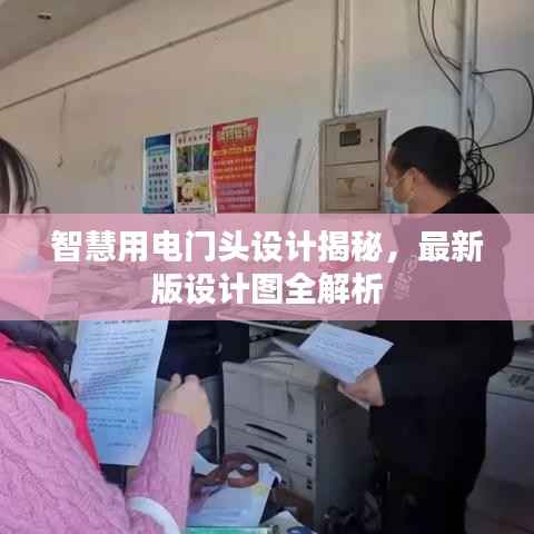 智慧用电门头设计揭秘,最新版设计图全解析