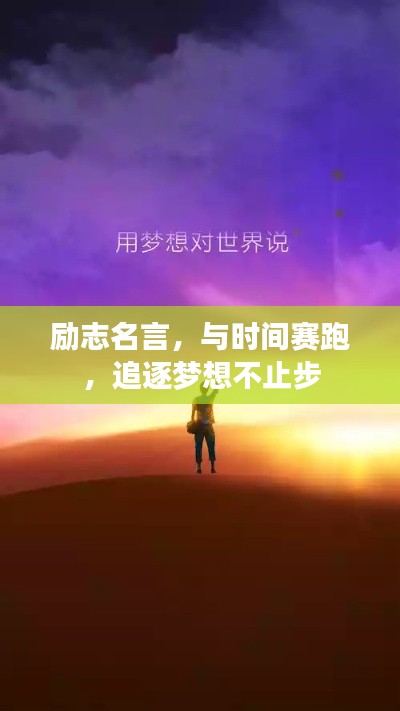 励志名言,与时间赛跑,追逐梦想不止步