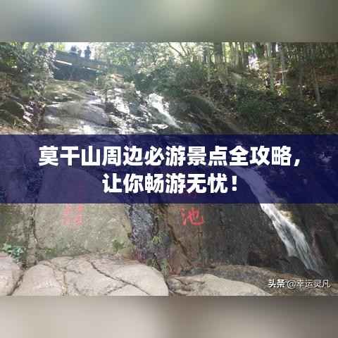 莫干山周边必游景点全攻略,让你畅游无忧!