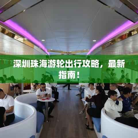 深圳珠海游轮出行攻略,最新指南!