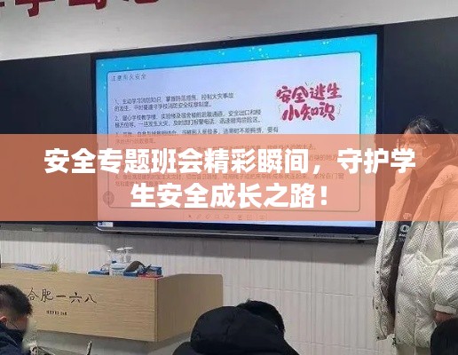 安全专题班会精彩瞬间,守护学生安全成长之路!