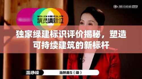 独家绿建标识评价揭秘,塑造可持续建筑的新标杆