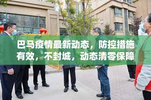 巴马疫情最新动态,防控措施有效,不封城,动态清零保障民众生活无忧
