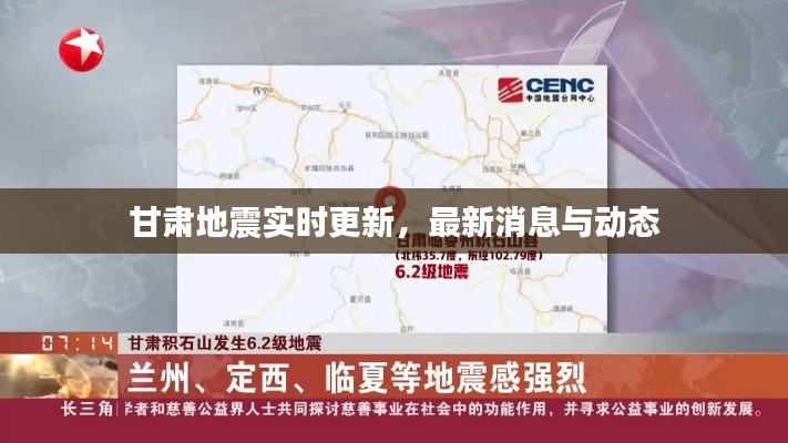 甘肃地震实时更新,最新消息与动态