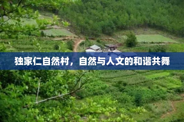 独家仁自然村,自然与人文的和谐共舞