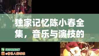 独家记忆陈小春全集,音乐与演技的独家珍藏,不容错过!