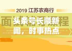 头条号长顺新闻,时事热点速递,最新资讯全掌握
