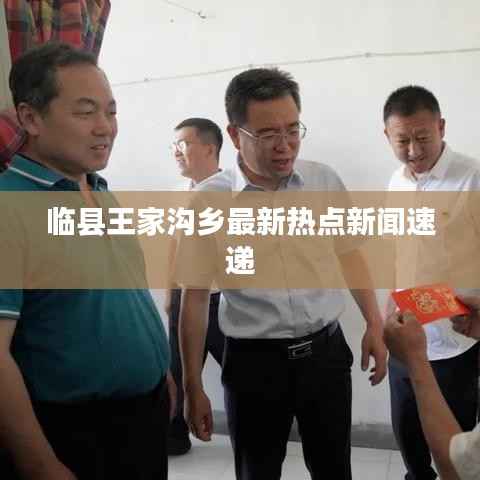 临县王家沟乡最新热点新闻速递
