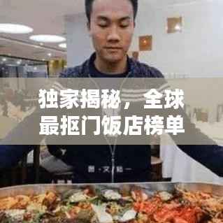 独家揭秘,全球最抠门饭店榜单TOP榜!