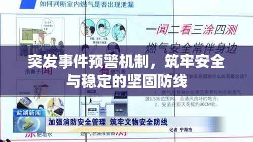 突发事件预警机制,筑牢安全与稳定的坚固防线