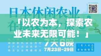 「以农为本,探索农业未来无限可能!」百度收录标题推荐