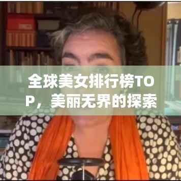 全球美女排行榜TOP,美丽无界的探索之旅