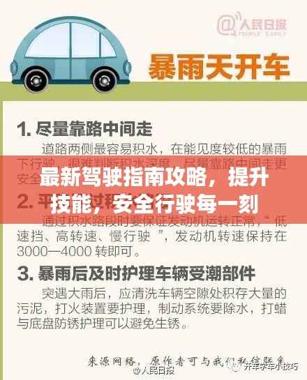 最新驾驶指南攻略,提升技能,安全行驶每一刻