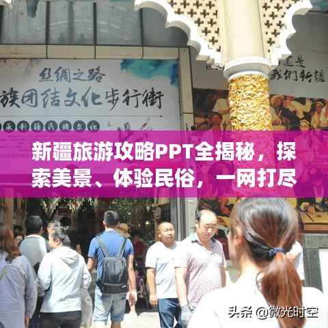 新疆旅游攻略PPT全揭秘,探索美景、体验民俗,一网打尽!