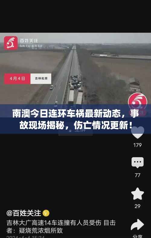 南澳今日连环车祸最新动态,事故现场揭秘,伤亡情况更新!