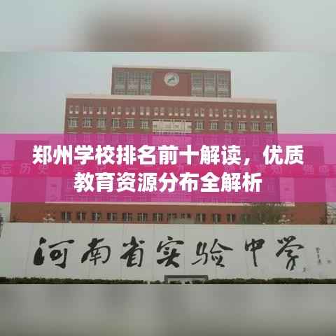 郑州学校排名前十解读,优质教育资源分布全解析