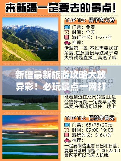 新疆最新旅游攻略大放异彩!必玩景点一网打尽!