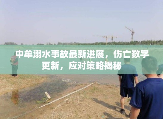 中牟溺水事故最新进展,伤亡数字更新,应对策略揭秘