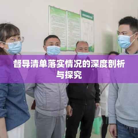 督导清单落实情况的深度剖析与探究
