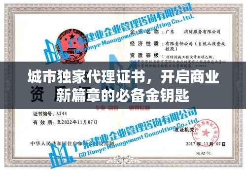 城市独家代理证书,开启商业新篇章的必备金钥匙