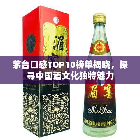 茅台口感TOP10榜单揭晓，探寻中国酒文化独特魅力