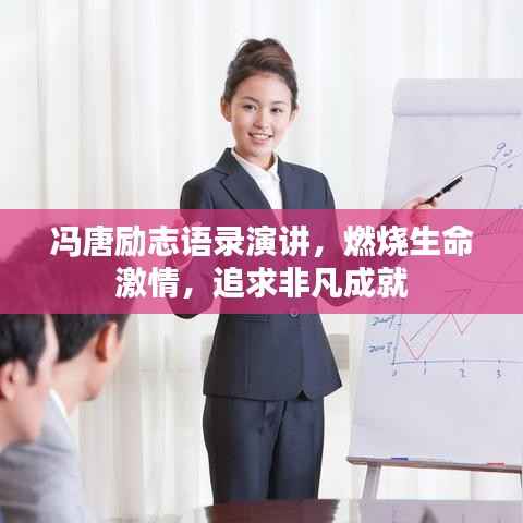 冯唐励志语录演讲，燃烧生命激情，追求非凡成就