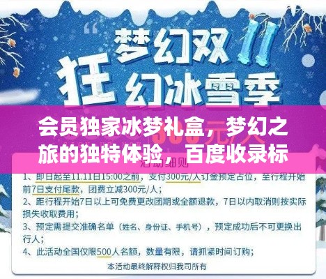 会员独家冰梦礼盒,梦幻之旅的独特体验,百度收录标准标题