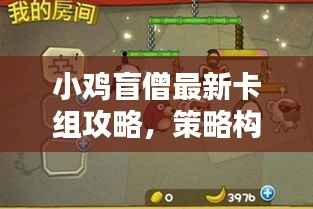小鸡盲僧最新卡组攻略,策略构建与实战运用